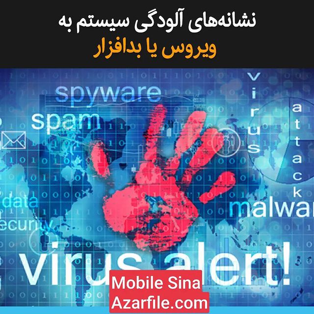 نشانه‌های آلودگی سیستم به ویروس یا بدافزار هیچ‌ ابزار امنیتی